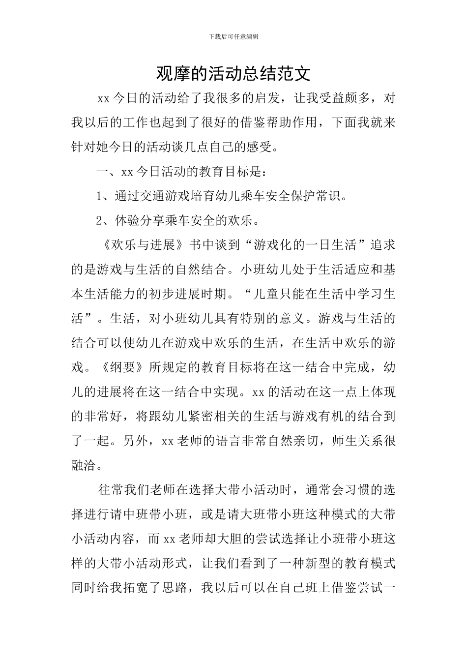 观摩的活动总结范文_第1页