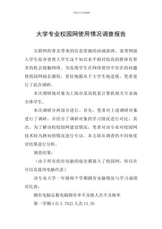 大学专业校园网使用情况调查报告