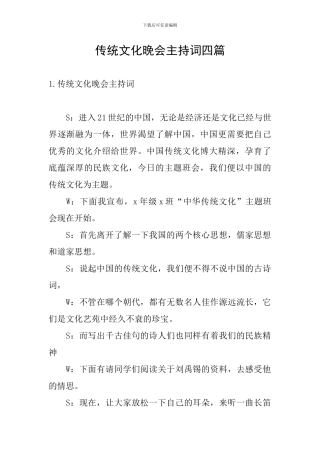 传统文化晚会主持词四篇