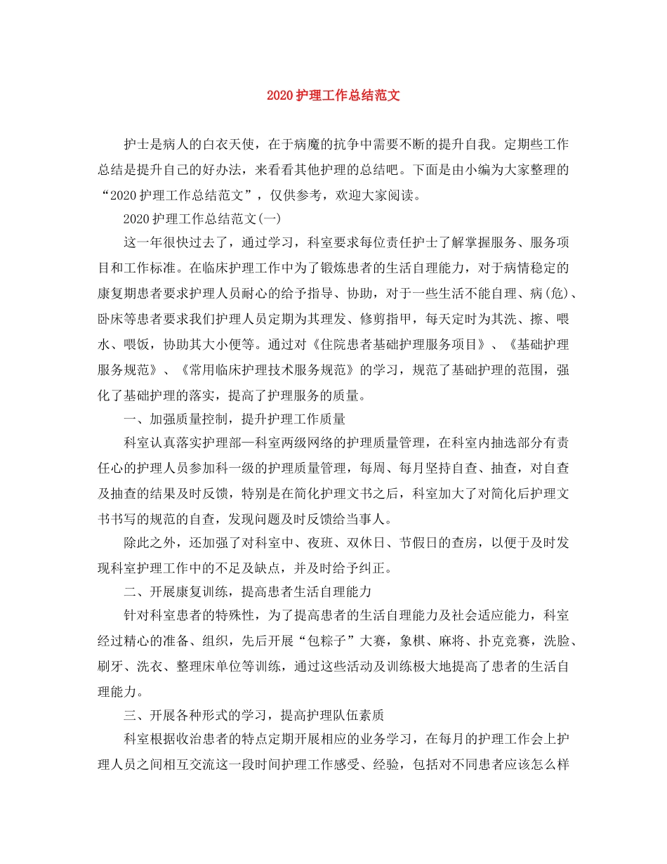 2020护理工作总结范文(1) _第1页