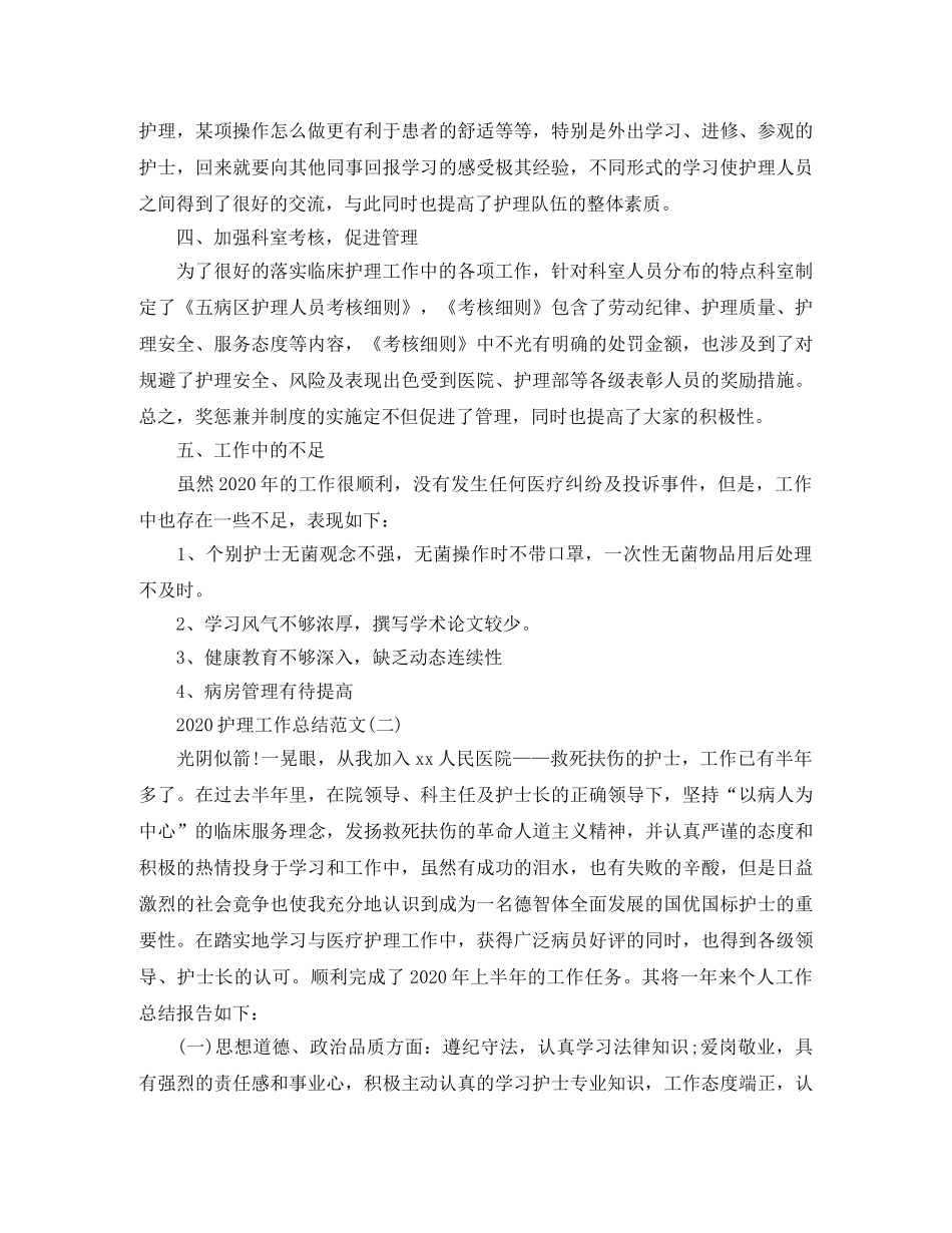 2020护理工作总结范文(1) _第2页