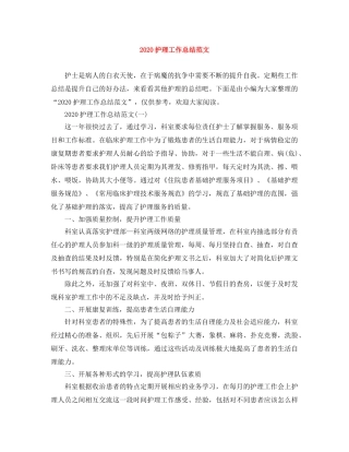 2020护理工作总结范文(1) 