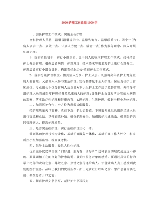 2020护理工作总结1000字 