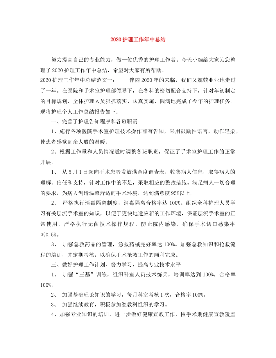 2020护理工作年中总结 _第1页