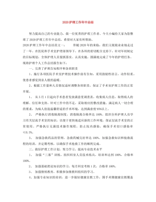2020护理工作年中总结 