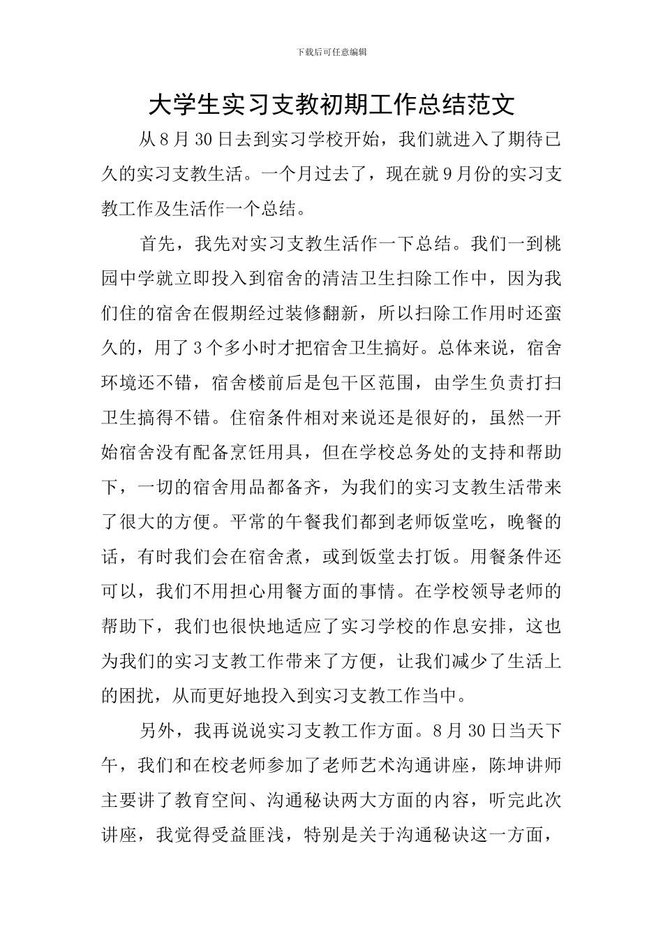大学生实习支教初期工作总结范文_第1页