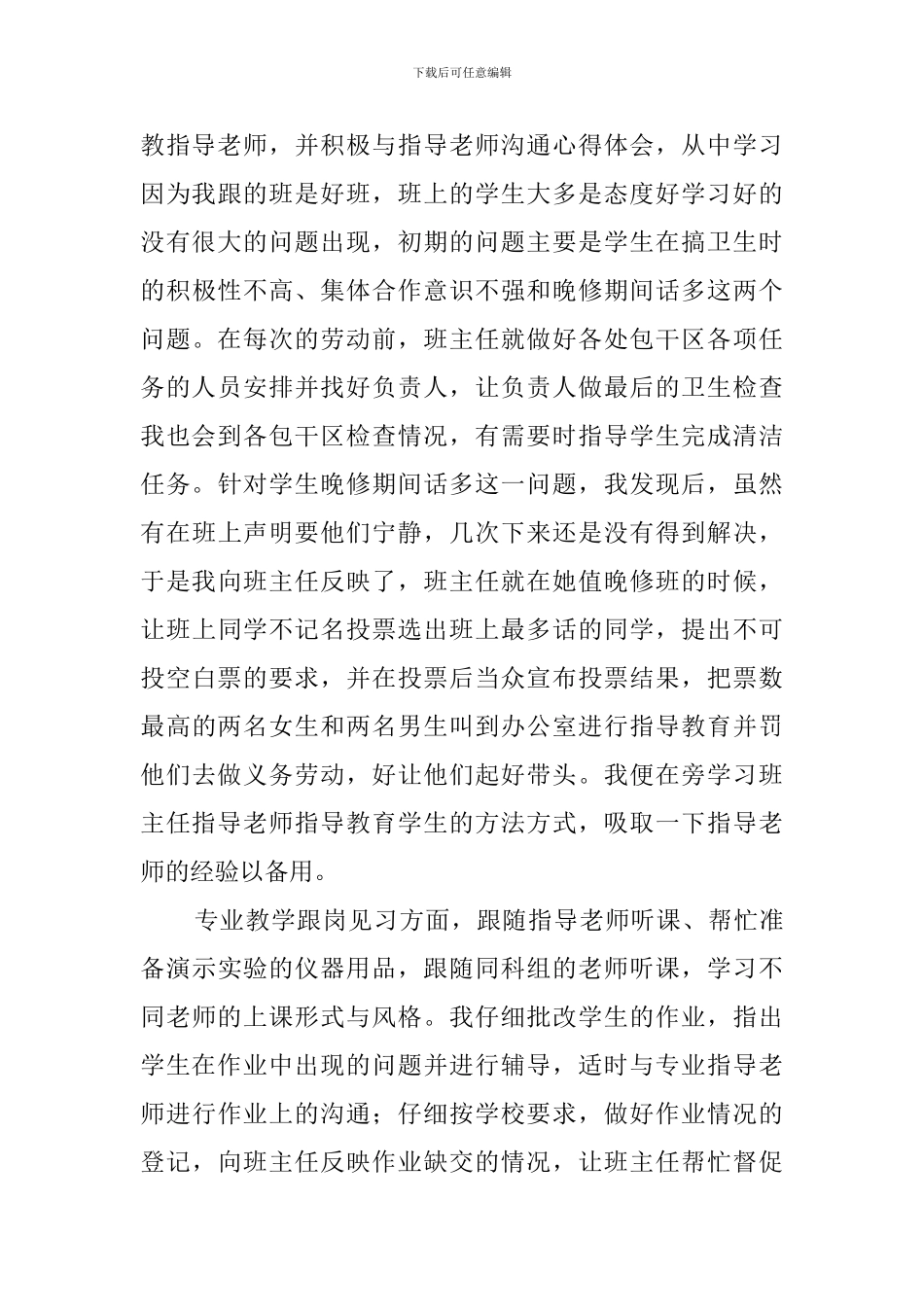 大学生实习支教初期工作总结范文_第3页