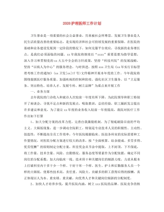 2020护理医师工作计划 