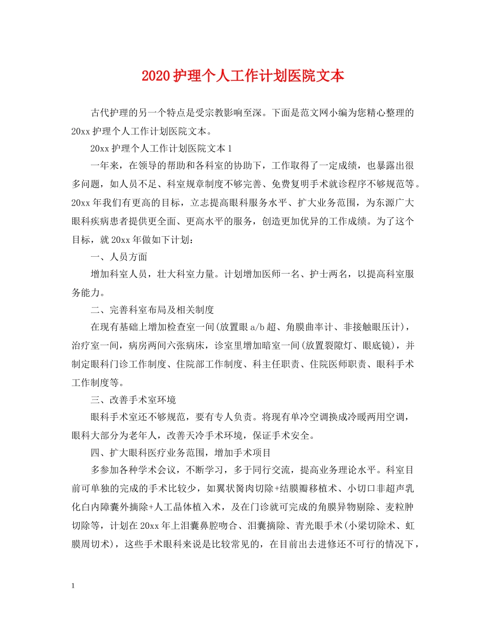 2020护理个人工作计划医院文本 _第1页
