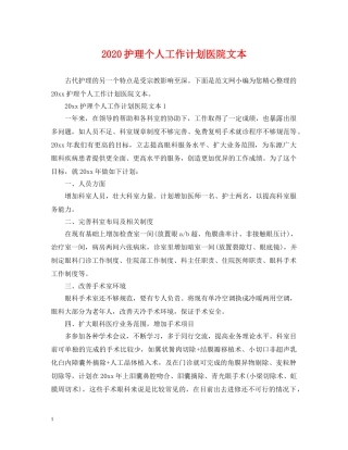2020护理个人工作计划医院文本 