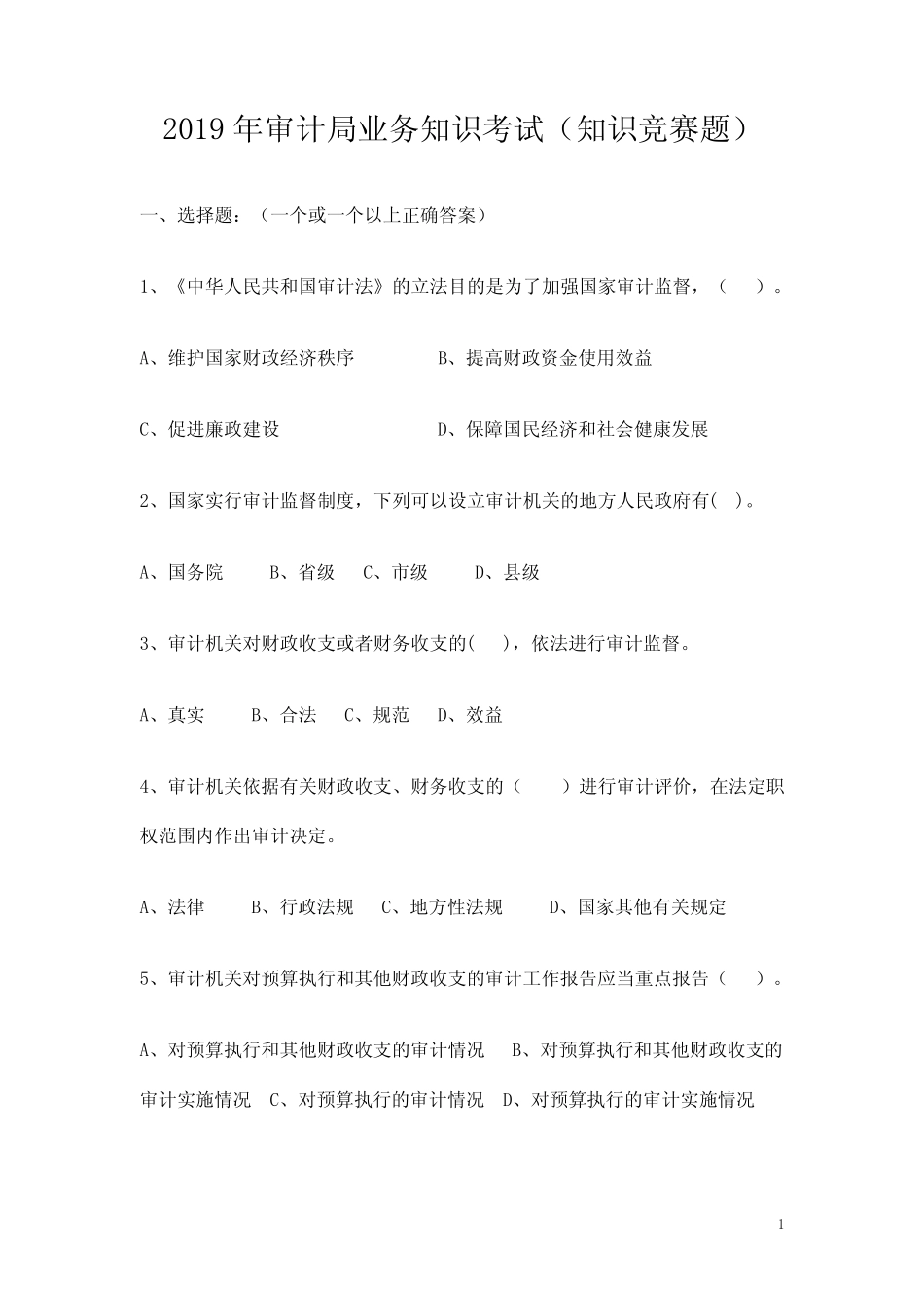 2019年审计局业务知识考试(知识竞赛题) _第1页