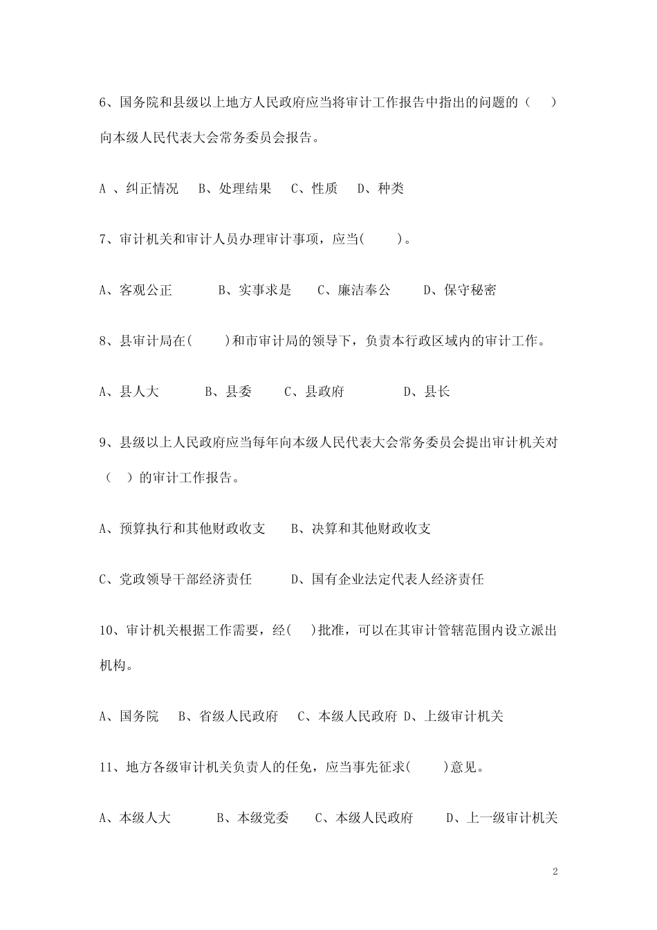 2019年审计局业务知识考试(知识竞赛题) _第2页