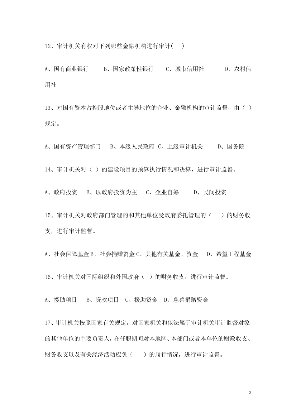 2019年审计局业务知识考试(知识竞赛题) _第3页