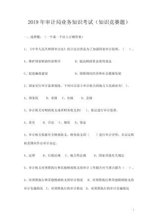 2019年审计局业务知识考试(知识竞赛题) 