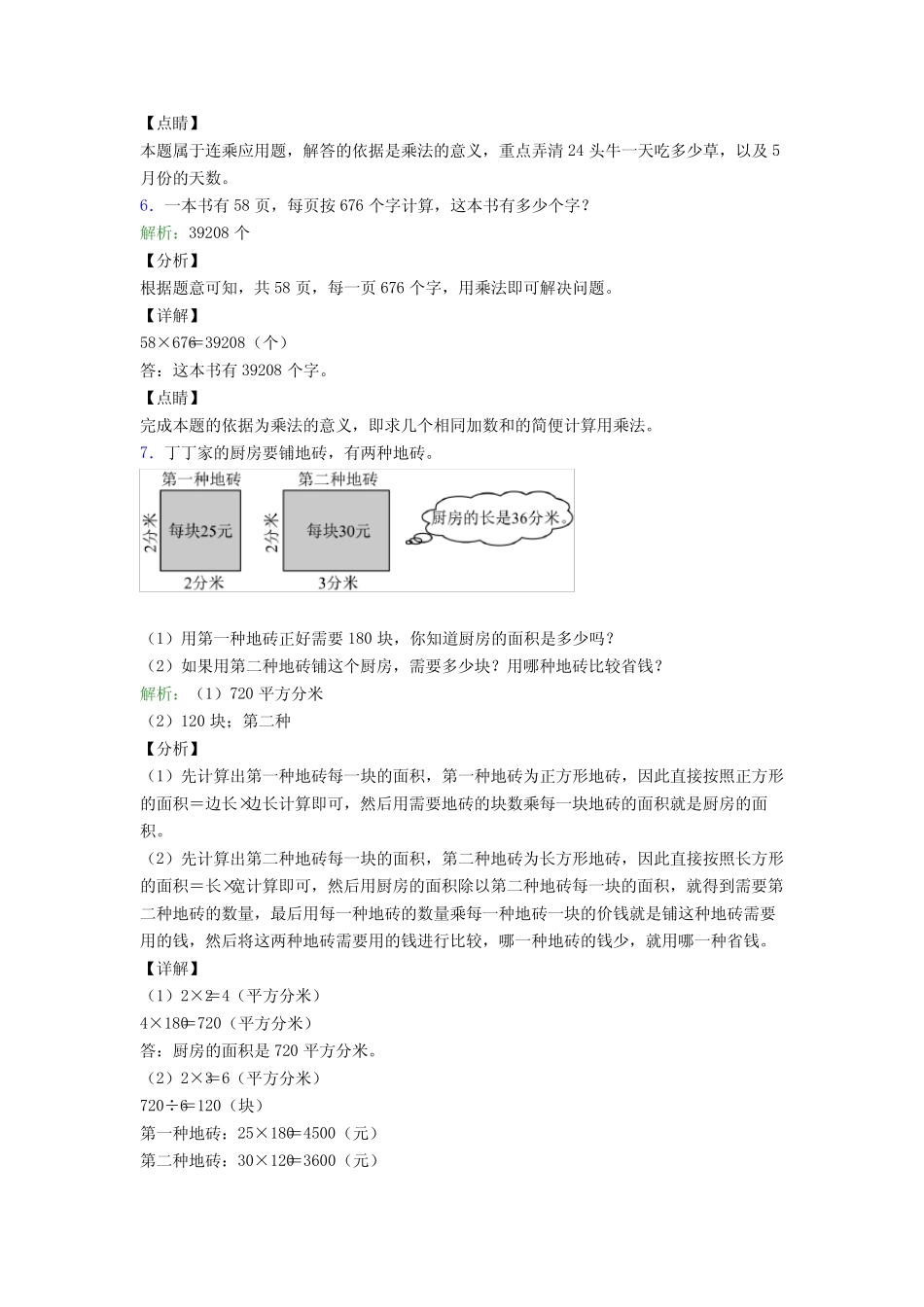 四年级上册数学专项练习题应用题解答问题(含答案)100 _第3页