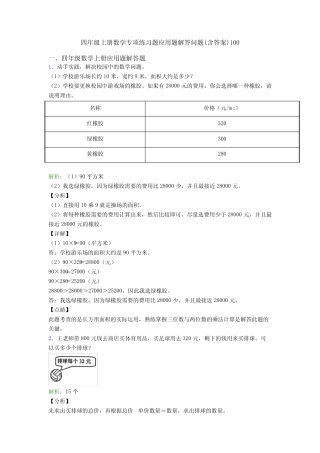 四年级上册数学专项练习题应用题解答问题(含答案)100 
