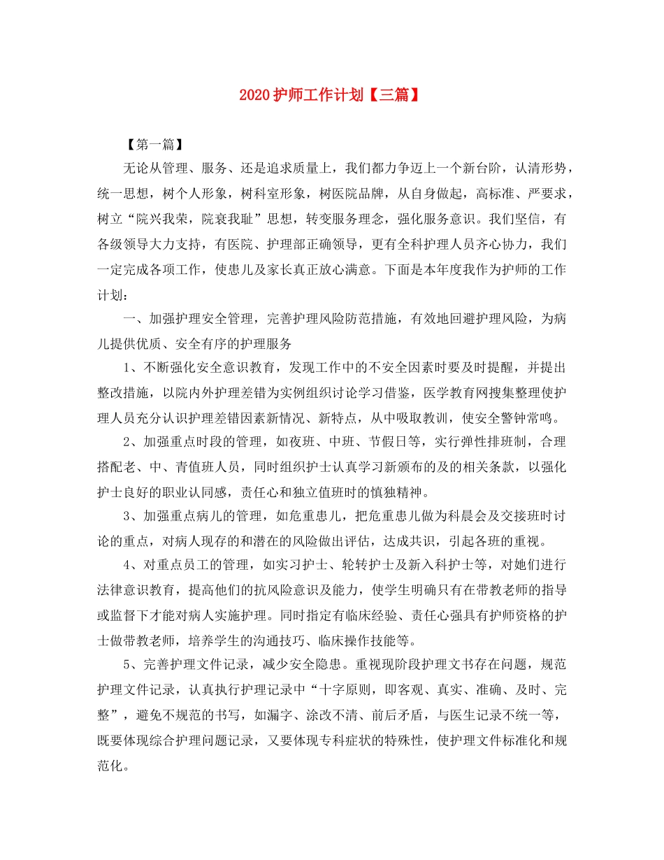 2020护师工作计划【三篇】 _第1页