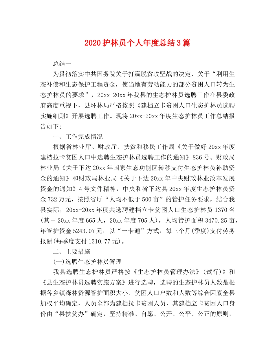 2020护林员个人年度总结3篇 _第1页