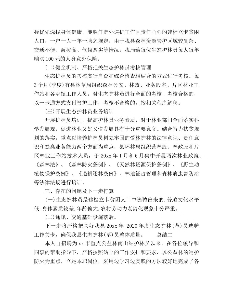 2020护林员个人年度总结3篇 _第2页