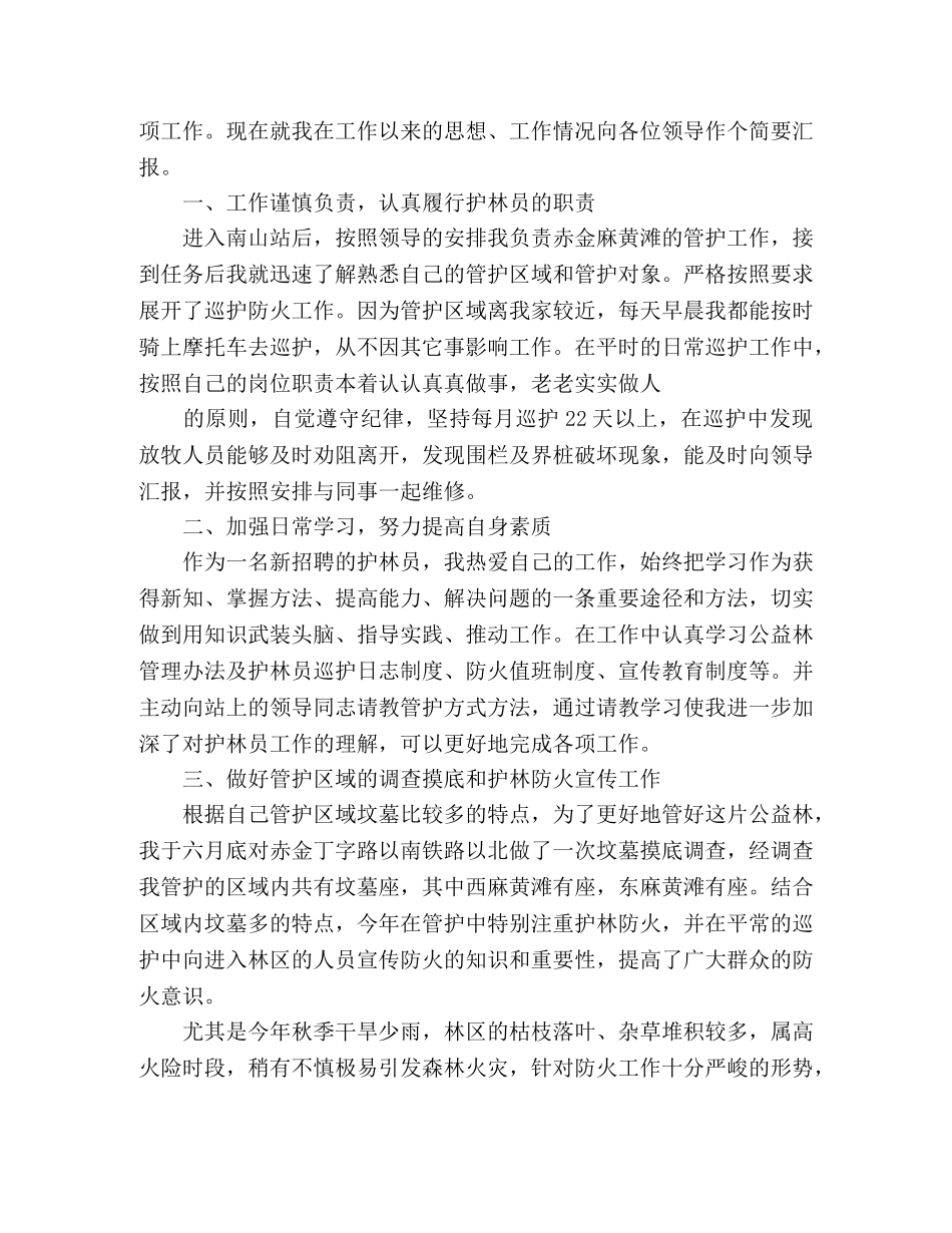 2020护林员个人年度总结3篇 _第3页