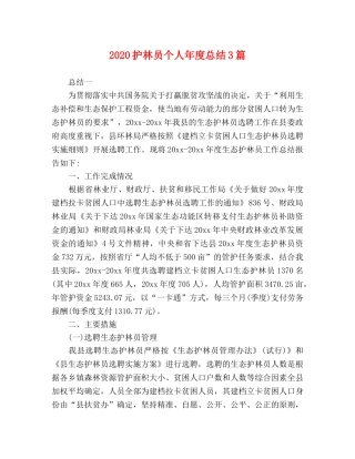 2020护林员个人年度总结3篇 