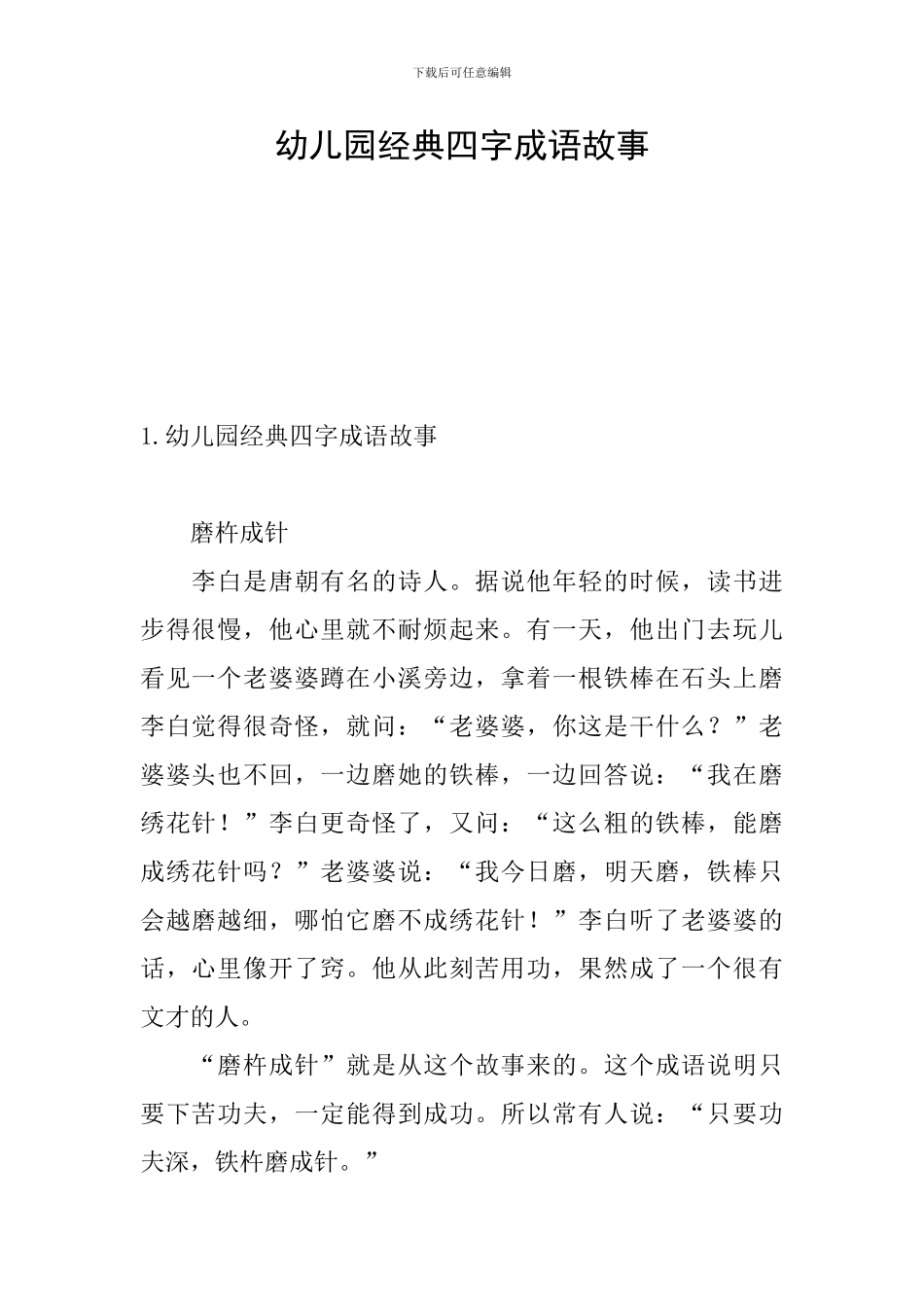 幼儿园经典四字成语故事_第1页