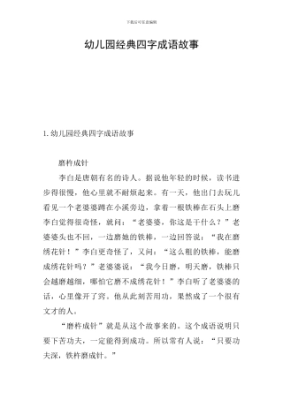 幼儿园经典四字成语故事