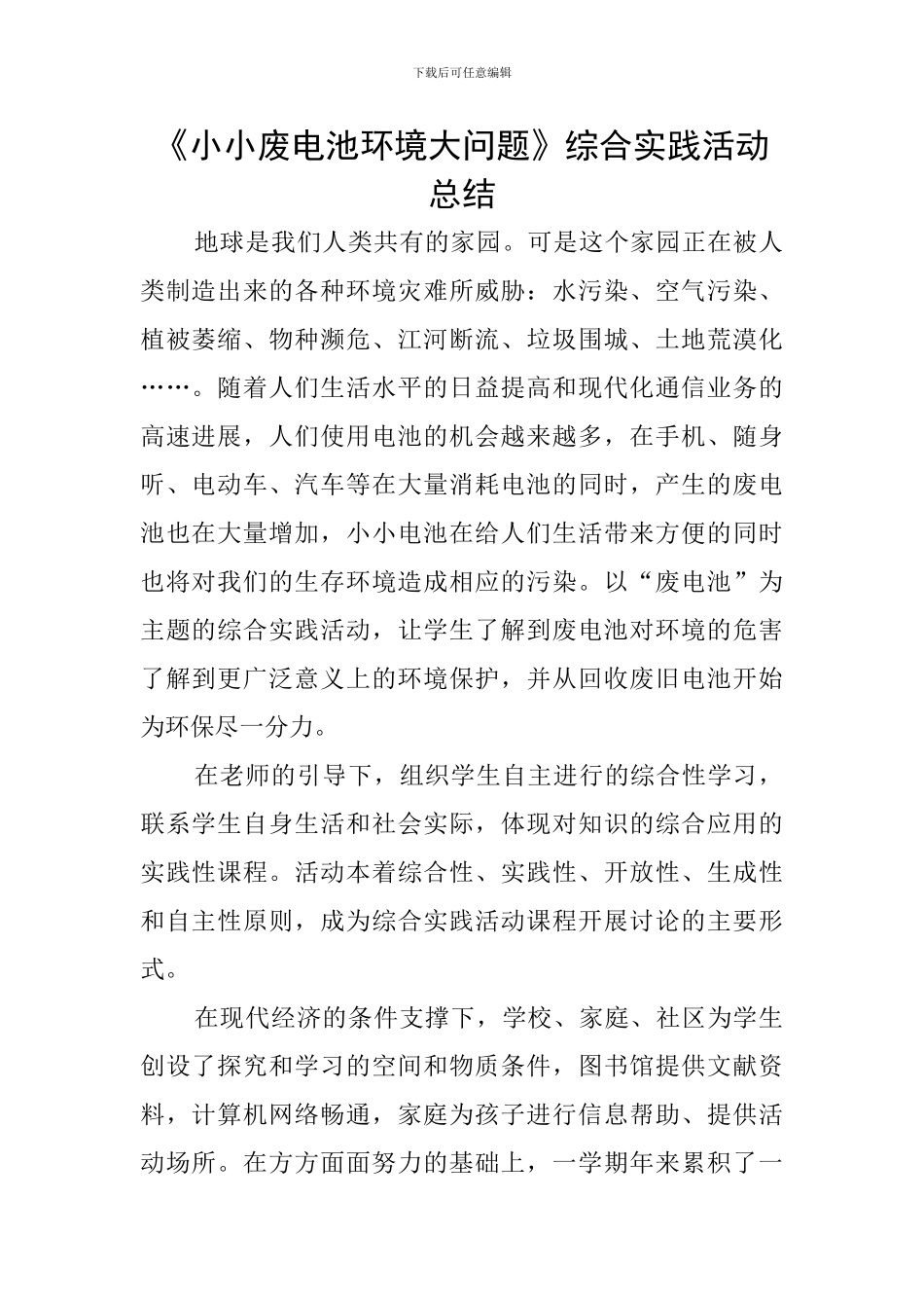 《小小废电池环境大问题》综合实践活动总结_第1页