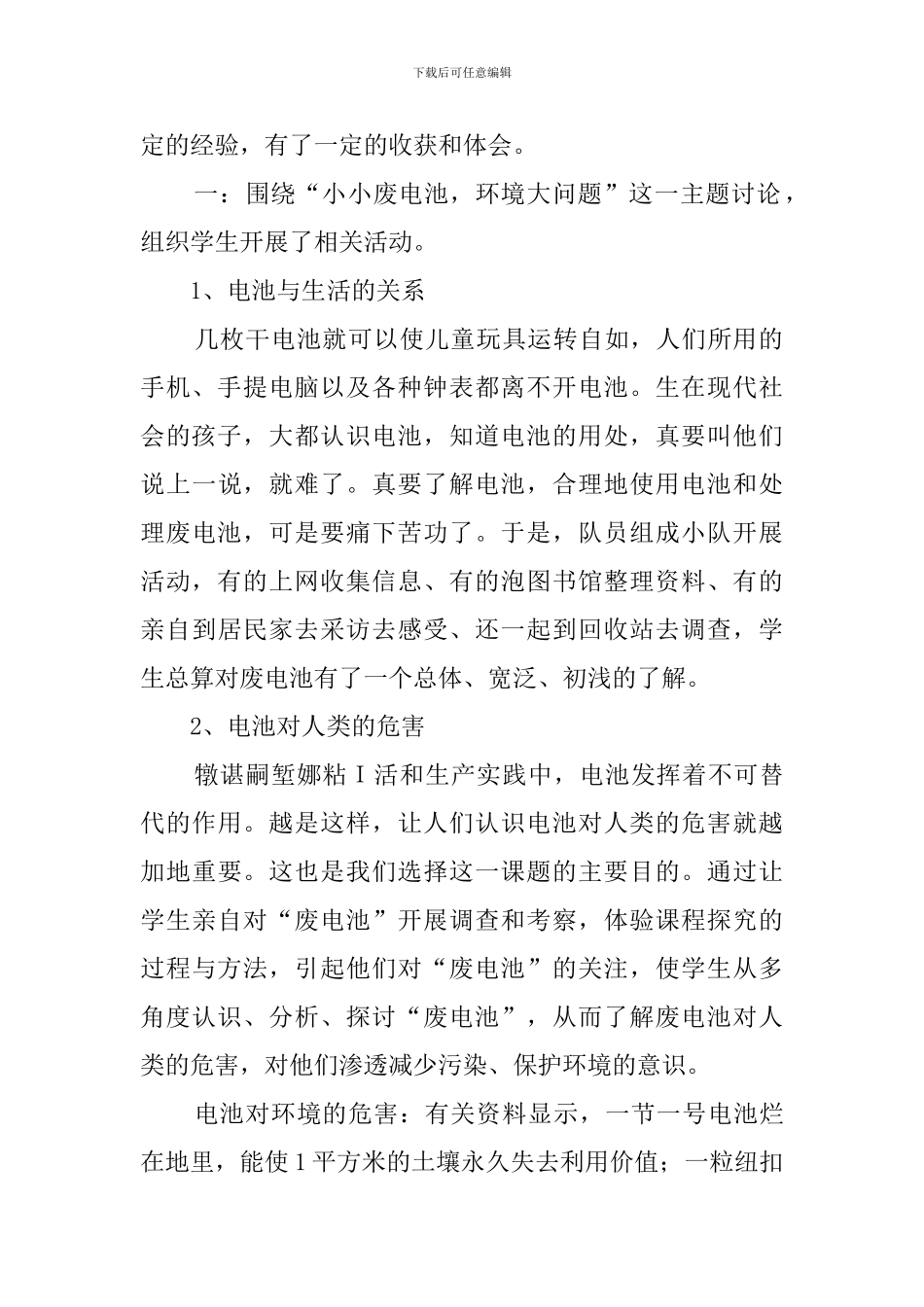 《小小废电池环境大问题》综合实践活动总结_第2页