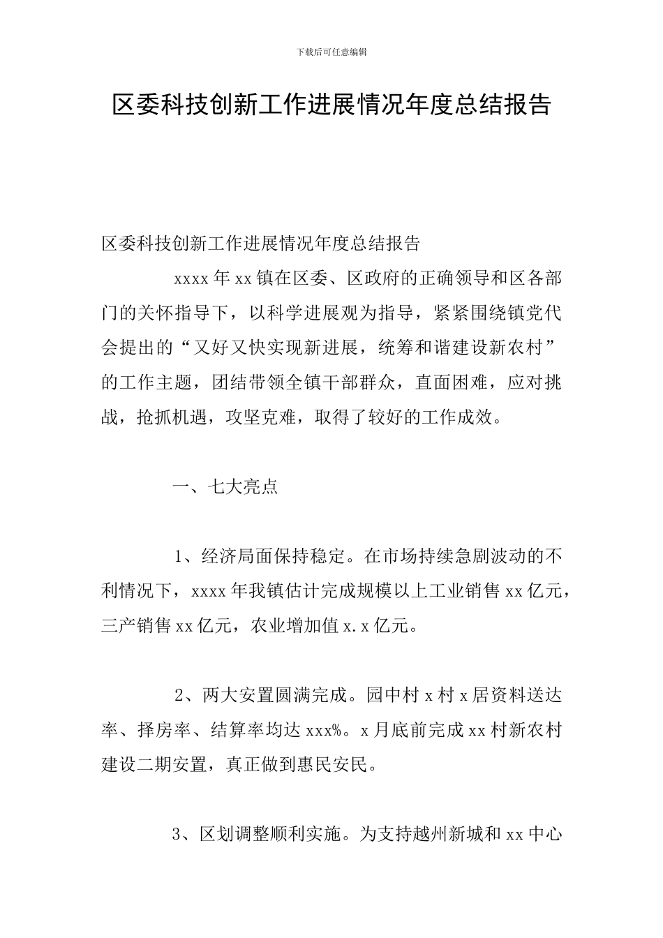 区委科技创新工作发展情况年度总结报告_第1页