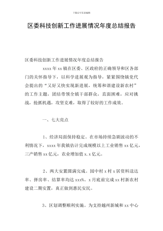 区委科技创新工作发展情况年度总结报告