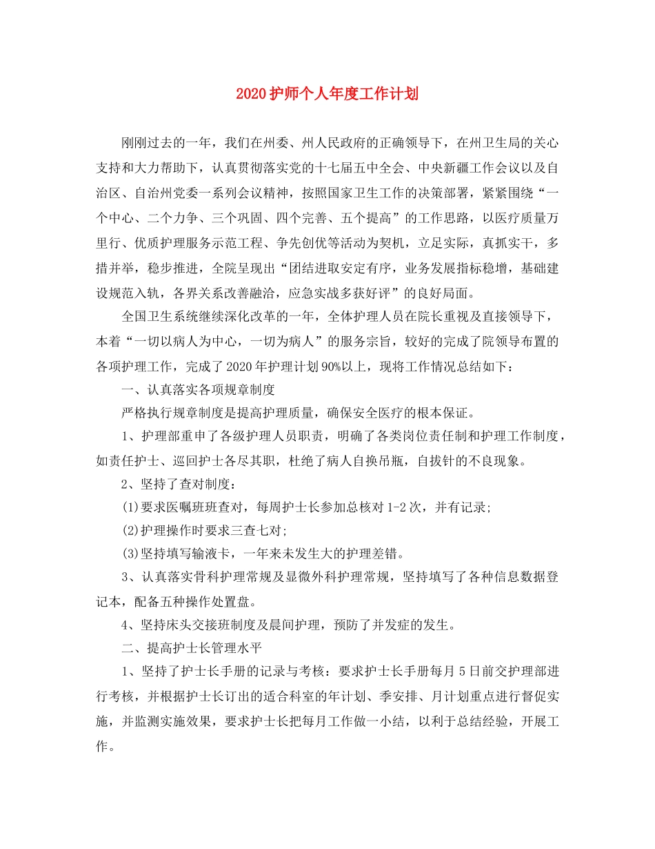 2020护师个人年度工作计划 _第1页