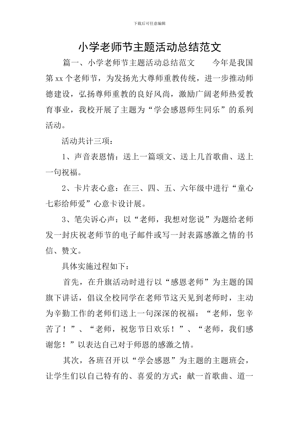 小学教师节主题活动总结范文_第1页