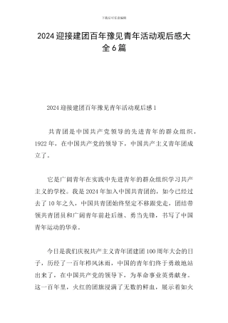 2024迎接建团百年豫见青年活动观后感大全6篇