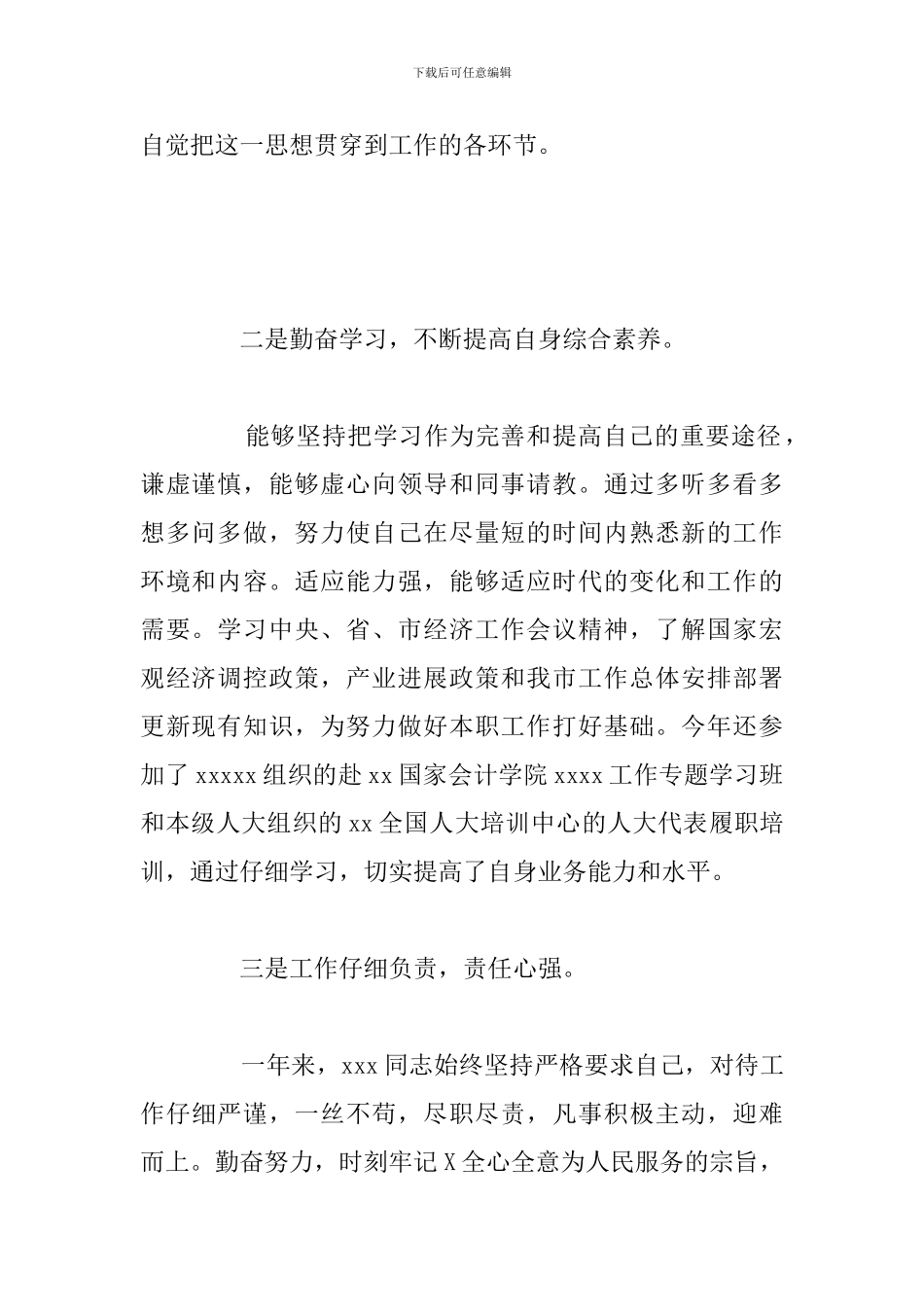 关于某某同志个人考察材料范文模板_第2页