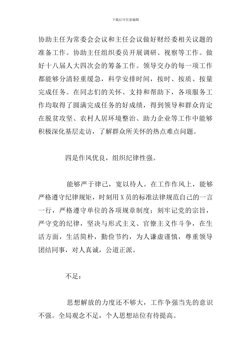 关于某某同志个人考察材料范文模板_第3页