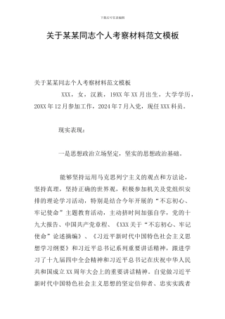 关于某某同志个人考察材料范文模板