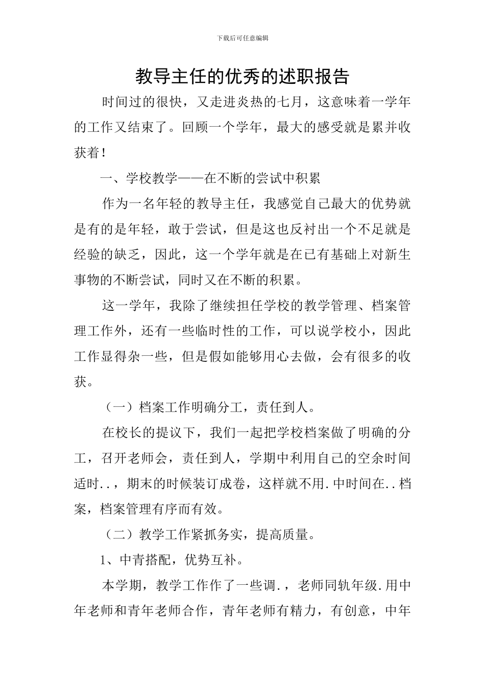 教导主任的优秀的述职报告_第1页