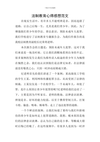 法制教育心得感想范文