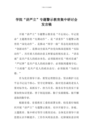 学院“讲严立”专题警示教育集中研讨会发言稿