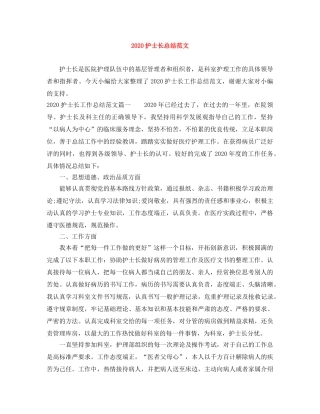 2020护士长总结范文 