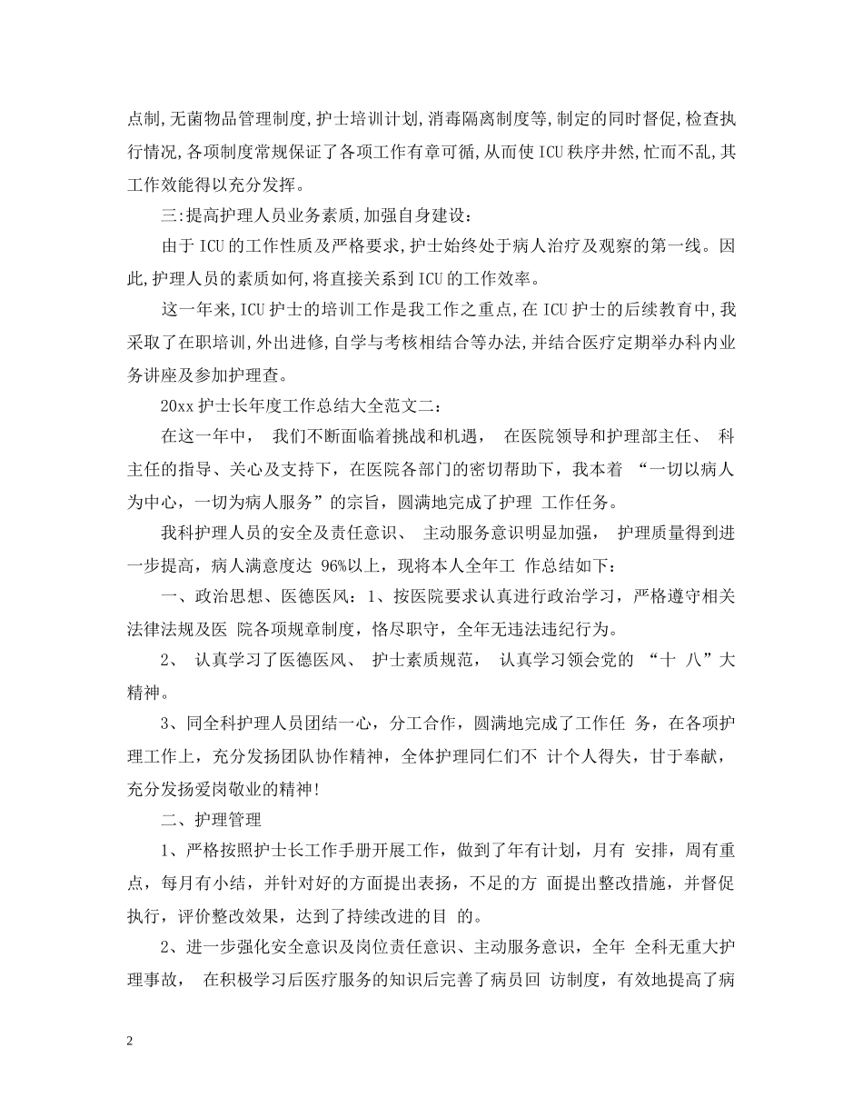 2020护士长年度工作总结大全 _第2页