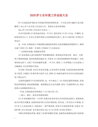 2020护士长年度工作总结大全 