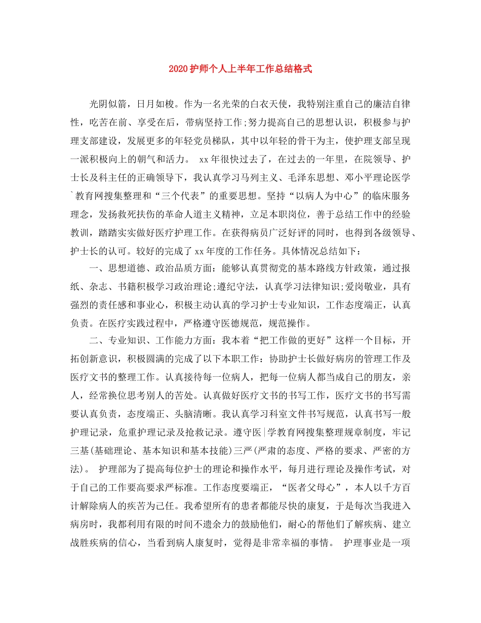 2020护师个人上半年工作总结格式 _第1页