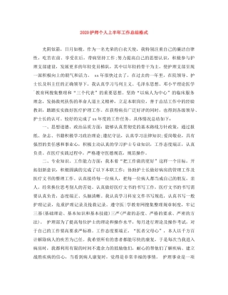 2020护师个人上半年工作总结格式 
