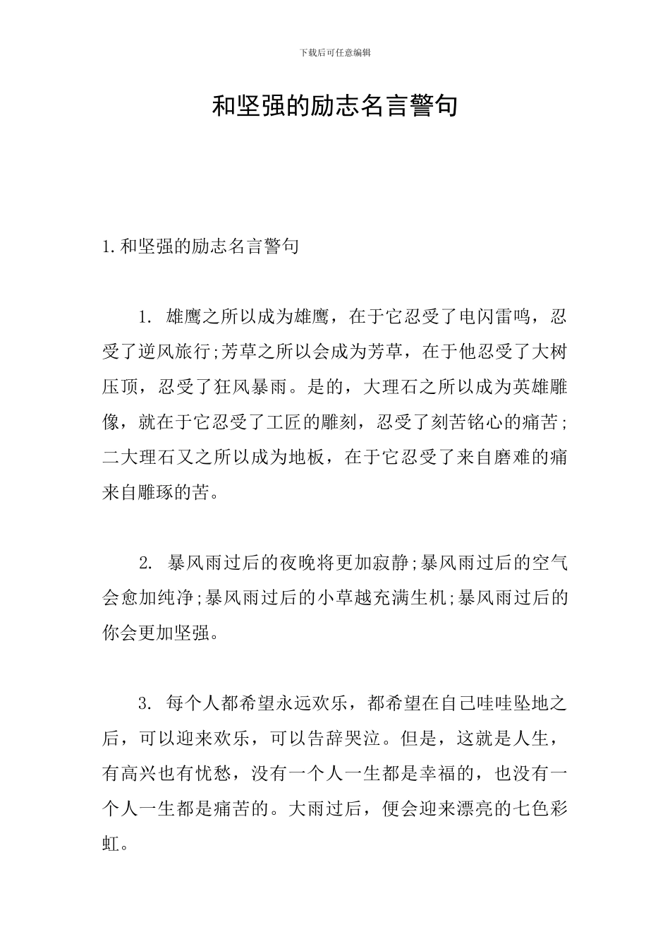 和坚强的励志名言警句_第1页