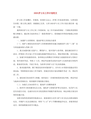 2020护士长工作计划范文 