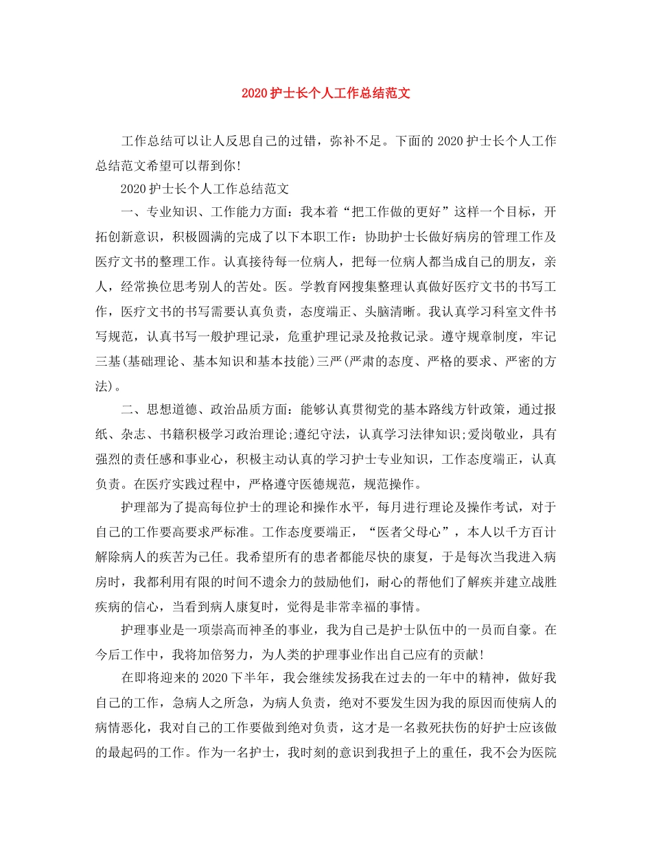 2020护士长个人工作总结范文 _第1页