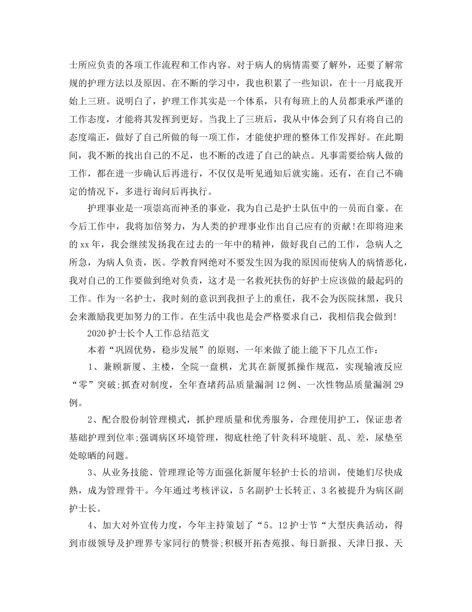 2020护士长个人工作总结范文 _第3页