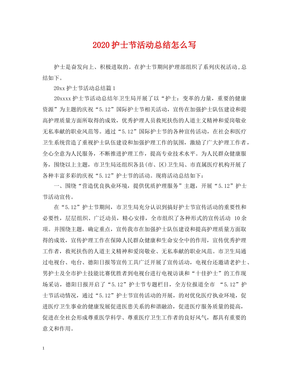 2020护士节活动总结怎么写 _第1页